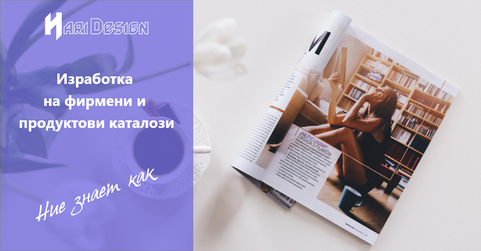 Дизайн на каталози и брошури