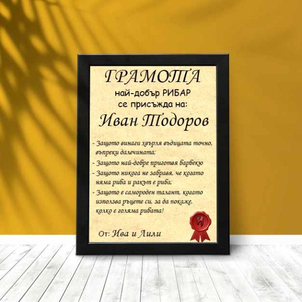 Персонализирани грамоти