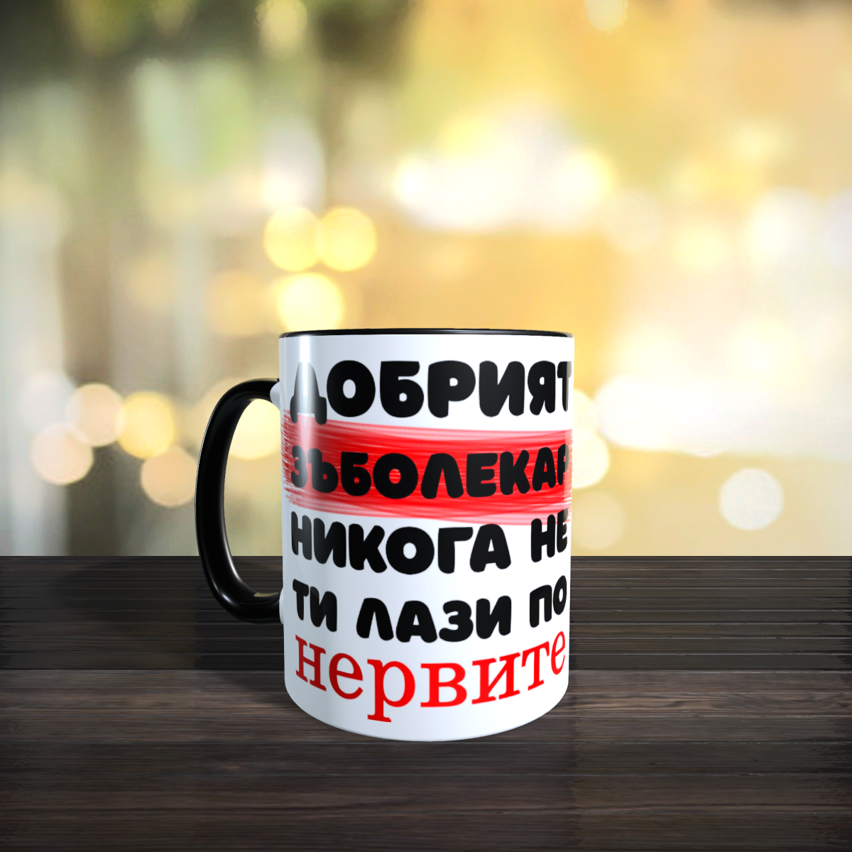Забавна чаша