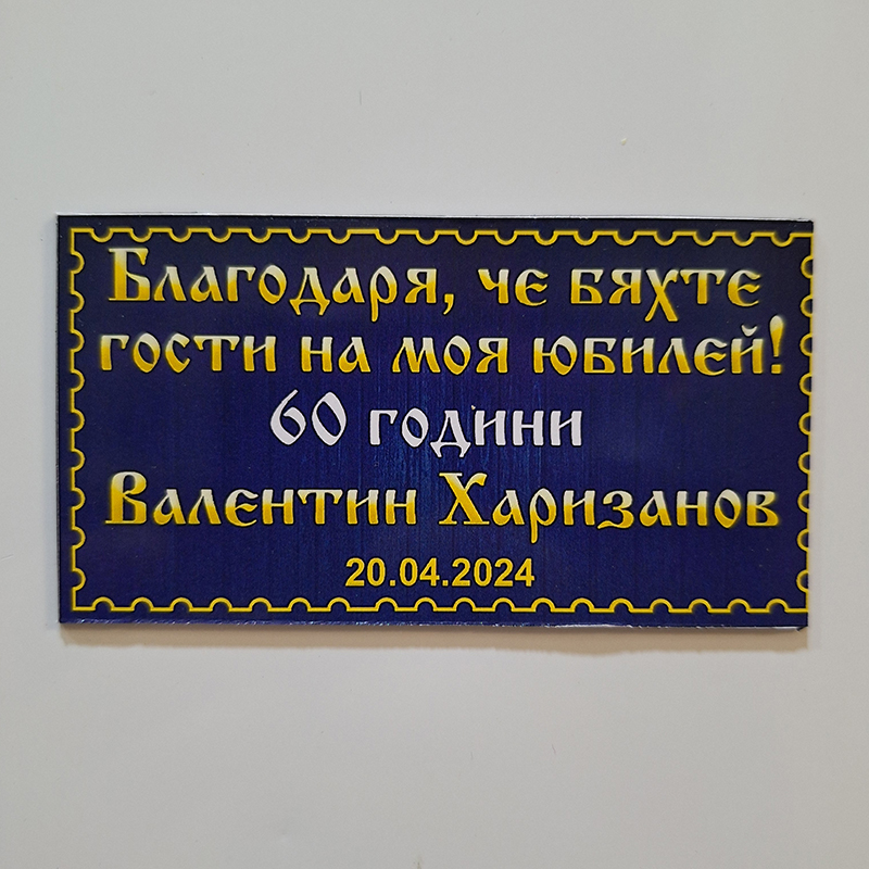 Магнит със снимка за юбилей