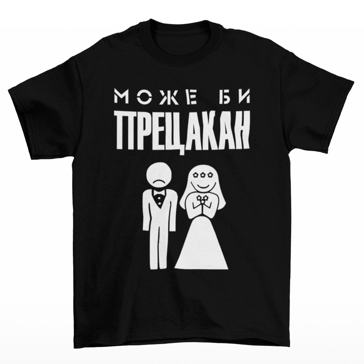 ТЕНИСКИ ЗА ЕРГЕНСКО ПАРТИ - МОЖЕ БИ ПРЕЦАКАН