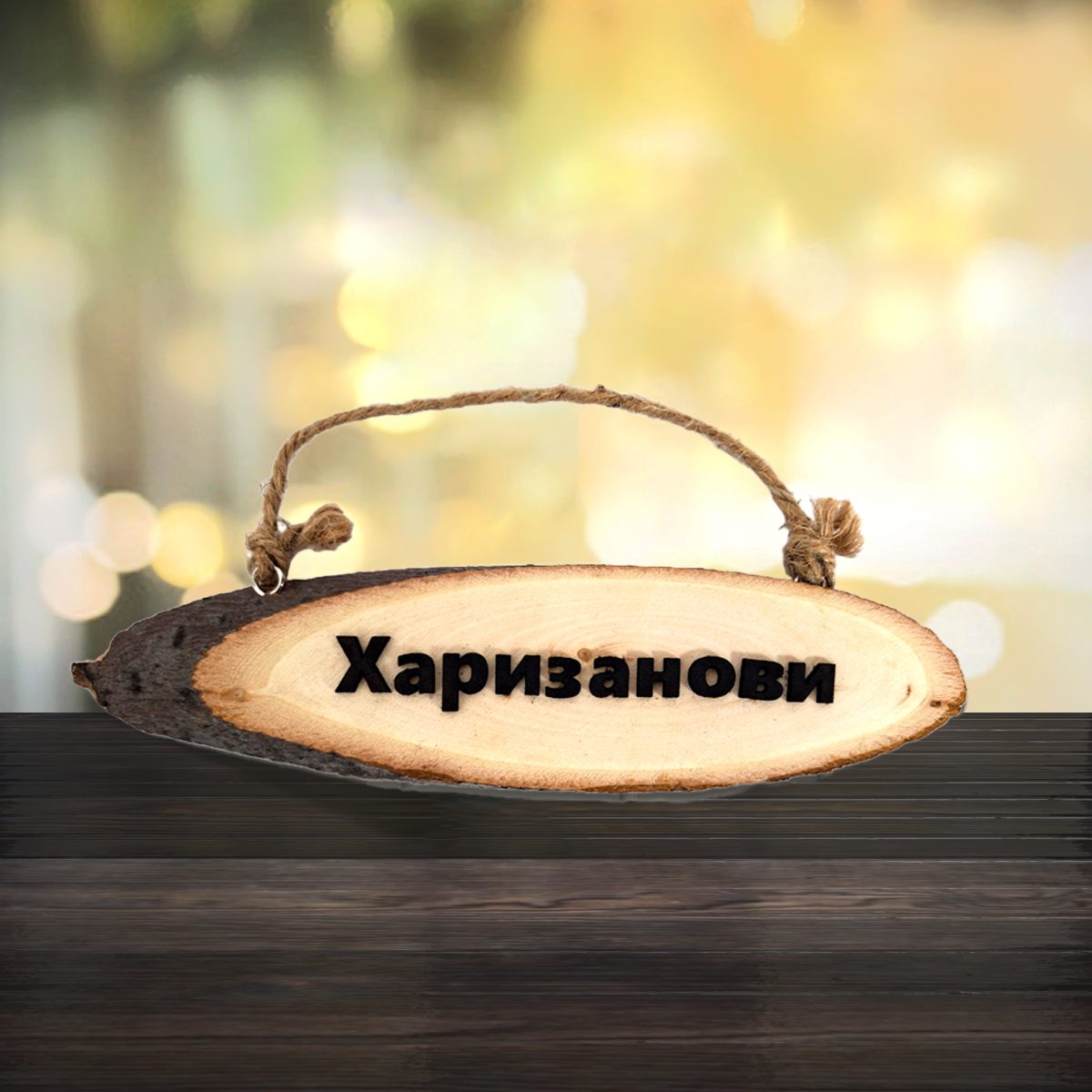 Дървени табелки за врата - 20×5 - персонализирани