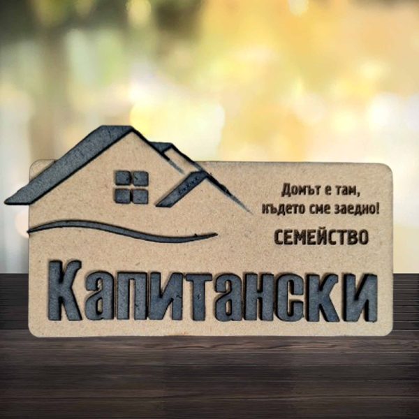 Дървена табелка за врата - гравирана