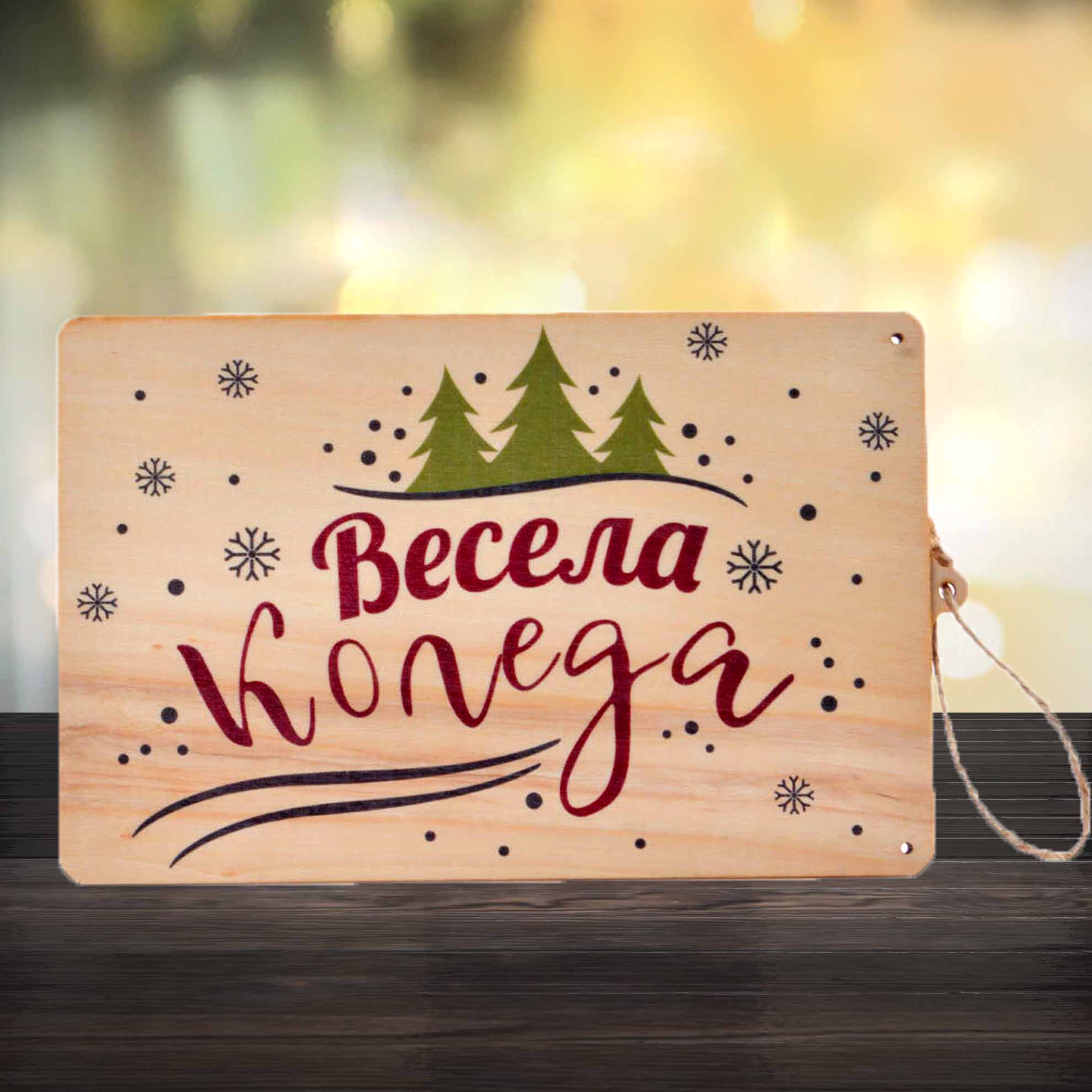 Дървен плик за пари "Весела Коледа" Дървен плик за пари "Весела Коледа"