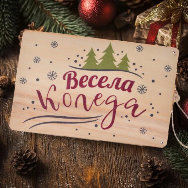 Дървен плик за пари "Весела Коледа"