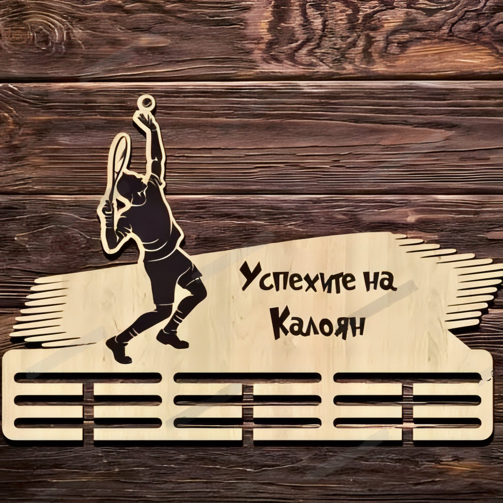 Закачалка за медали с име - Тенис