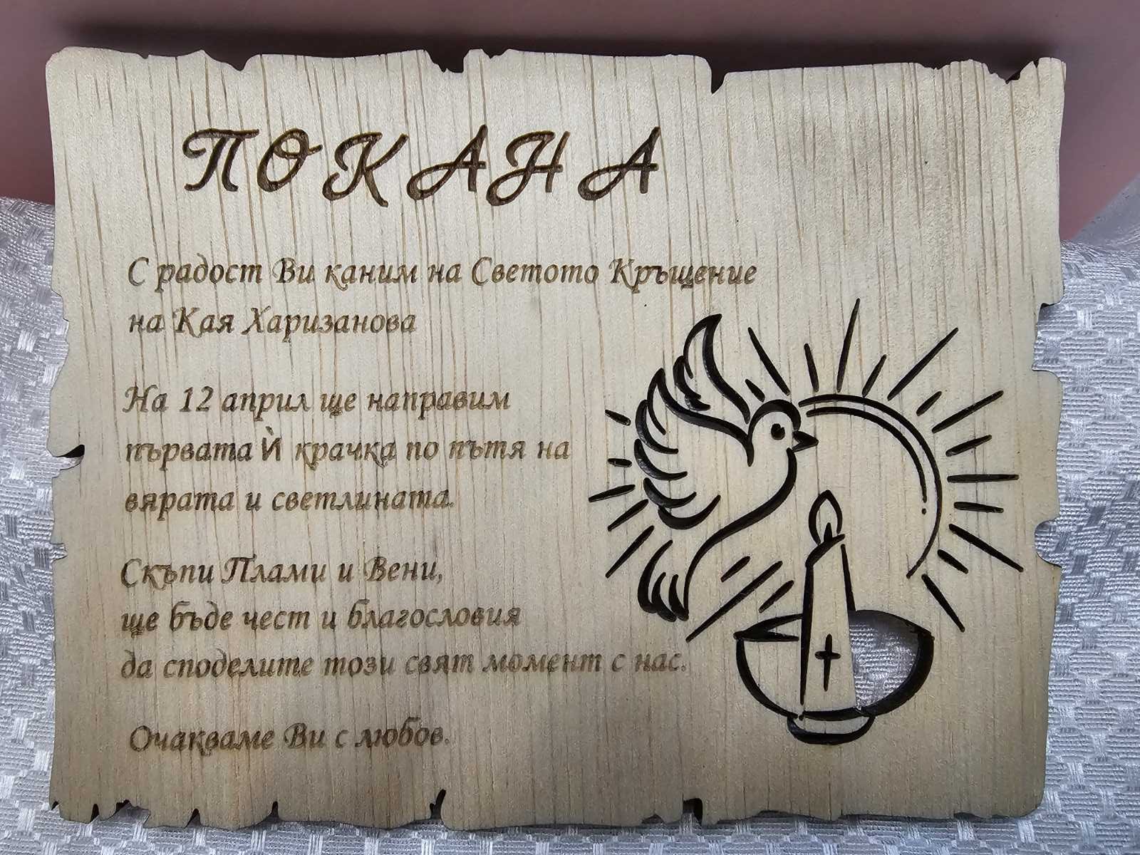 Дървена картичка за кръщене - покана Дървена картичка за кръщене покана