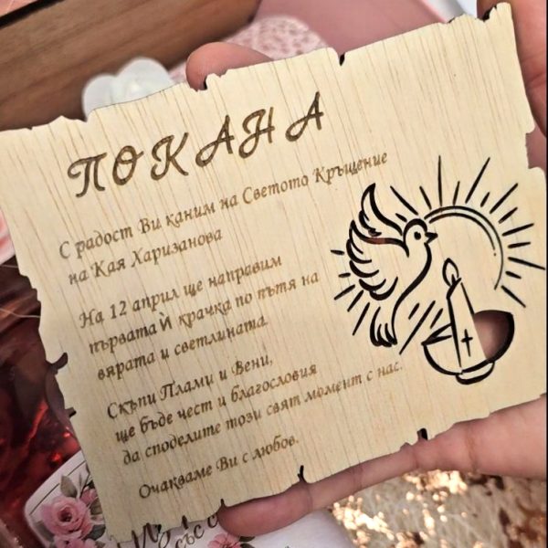 Дървена картичка за кръщене покана