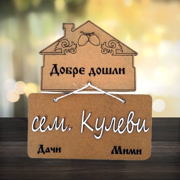 Дървена табелка за врата