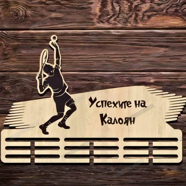 Закачалка за медали с име - Тенис