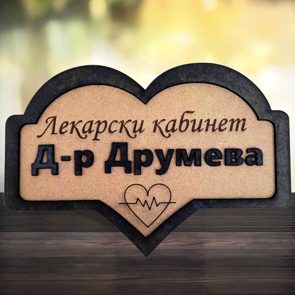 Дървена табелка за лекарски кабинет