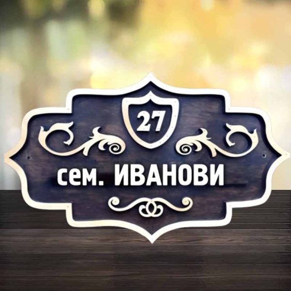 Дървена 3D табелка за врата с номер и фамилия