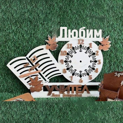 Дървен часовник за любим учител