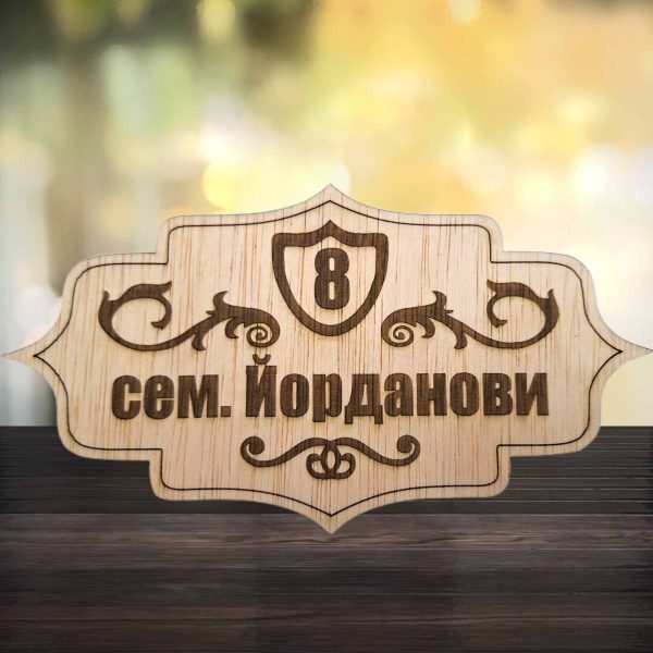 Гравирана табелка за врата с номер и фамилия