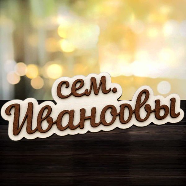 Дървена табелка с надпис