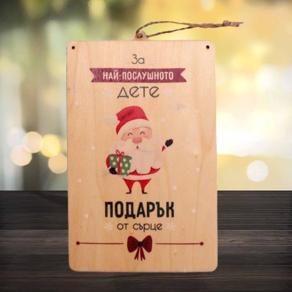 Дървен плик за пари - Най-послушното дете