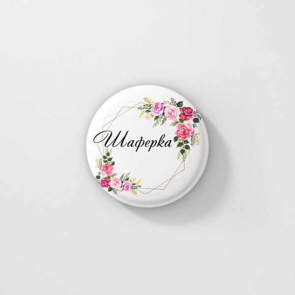 Значка Шаферка