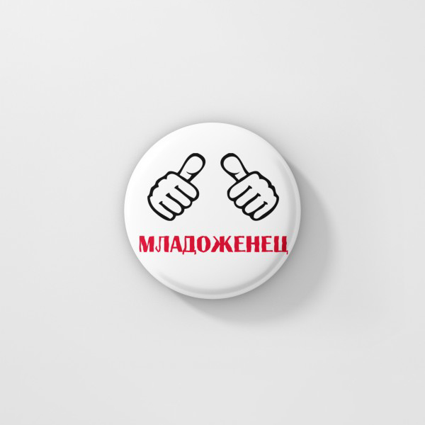 Значка Младоженец ергенско парти