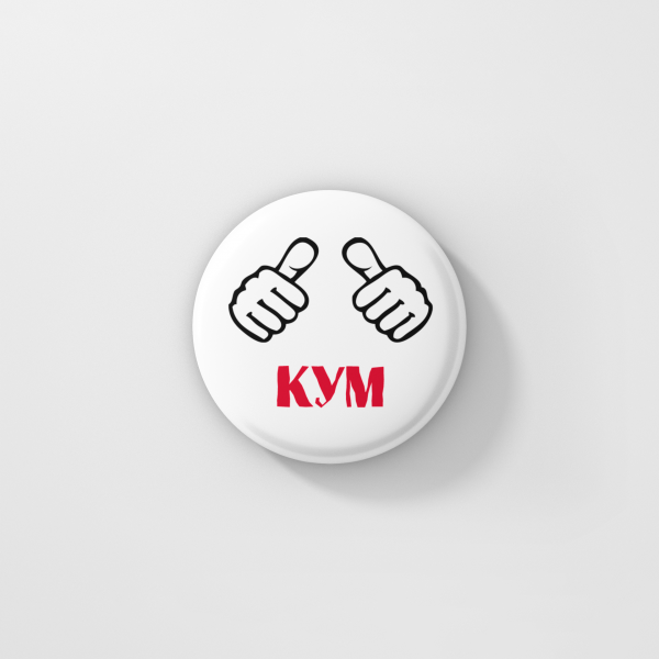 Значка Кум ергенско парти