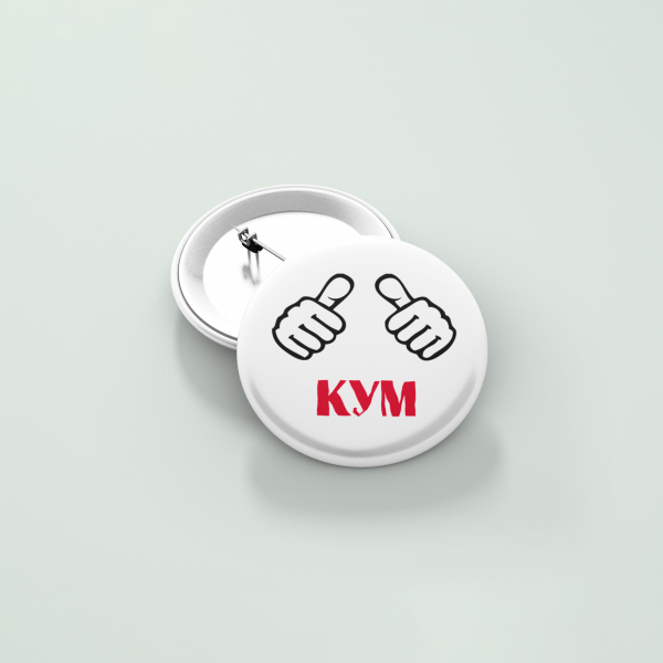 Значка Усмивка Значка Кум ергенско парти