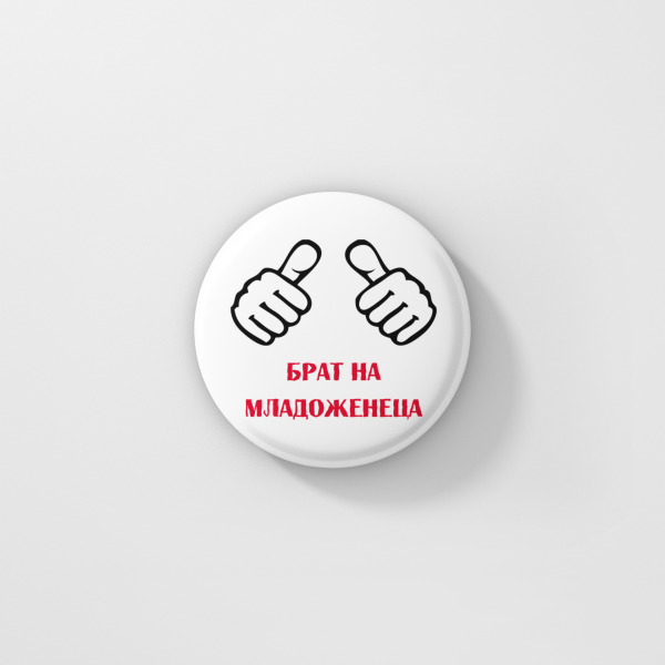 Значка Брат на младоженеца
