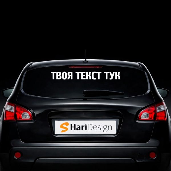 Стикер за задно стъкло