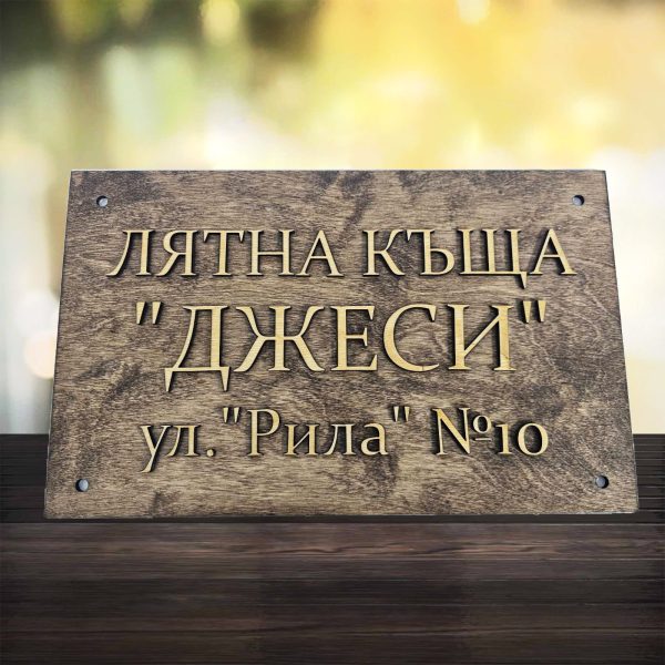 Персонализирана дървена табелка за къща или вила