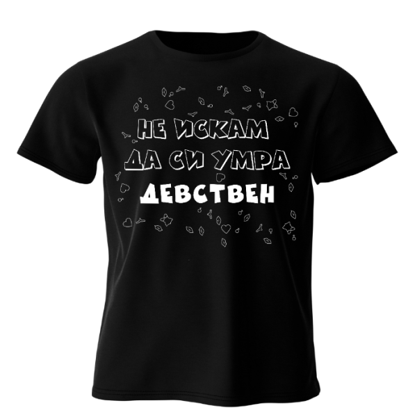 Забавна тениска с хумористичен надпис