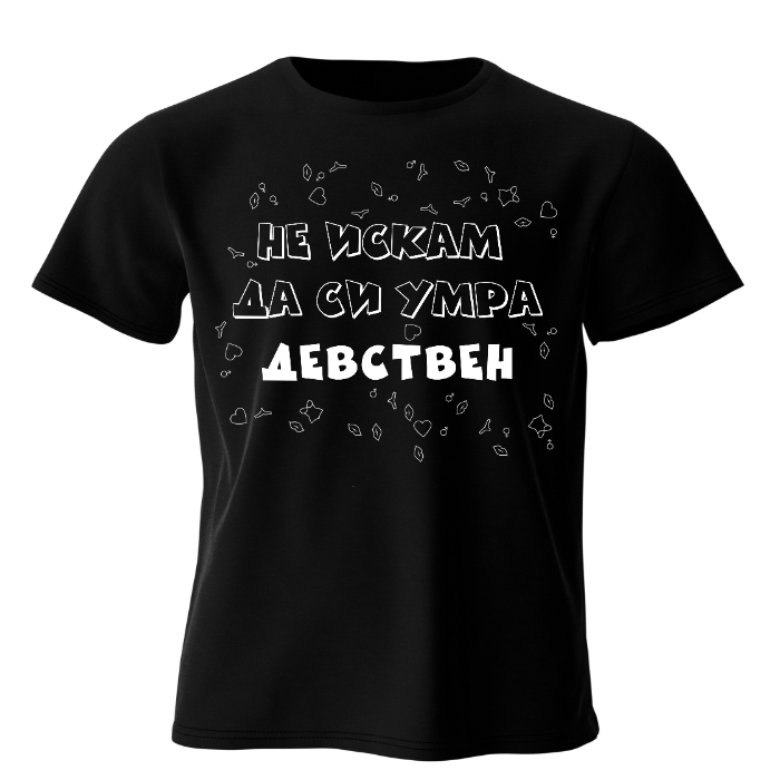 Забавна тениска с хумористичен надпис Забавна тениска с хумористичен надпис