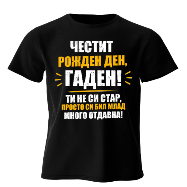 Тениска: Честит рожден ден ГАДЕН