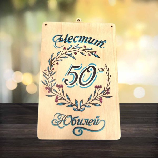 Дървен плик за пари Честит 50 ти юбилей (цветен)