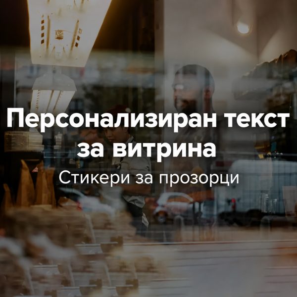 Персонализиран текст за витрина