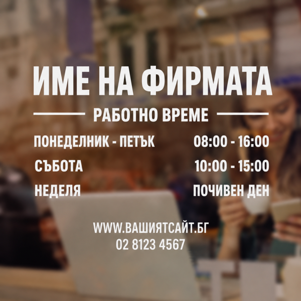 Работно време за витрина